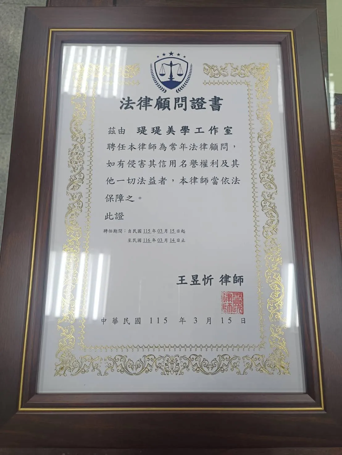 感謝 瑅瑅公主美學院 的信任與肯定，正式聘請 王昱忻律師 擔任企業法律顧問。