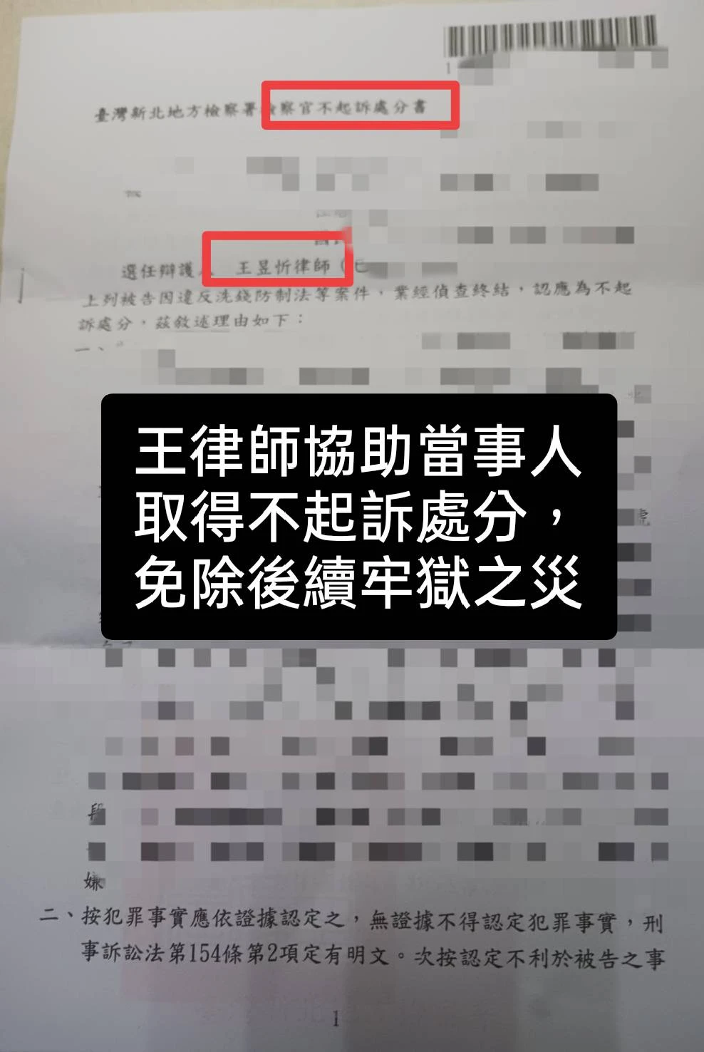 成功案例分享｜王律師協助當事人取得不起訴處分，免除後續牢獄之災