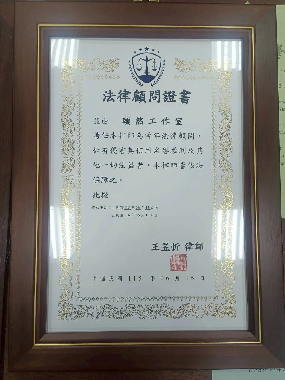 感謝 頤然工作室 的信任與肯定，續聘 王昱忻律師 擔任企業法律顧問。