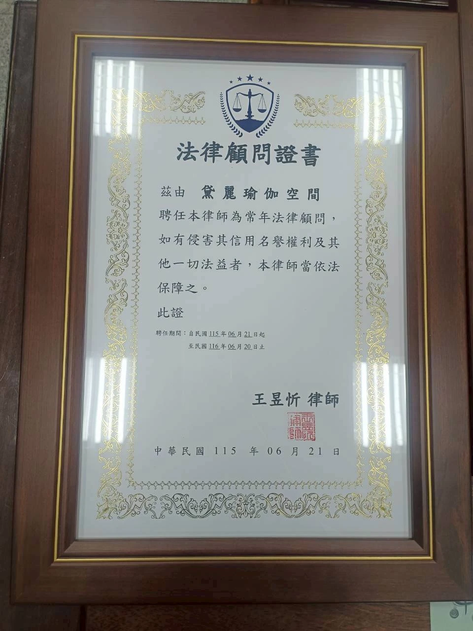 感謝 黛麗瑜伽工作室 的信任與肯定，正式聘請 王昱忻律師 擔任企業法律顧問。