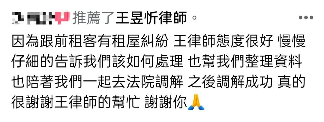 【成功案例】租客點交後賴帳?房屋毀損求償無門,王昱忻律師協助聲請調解成功追回賠償金!