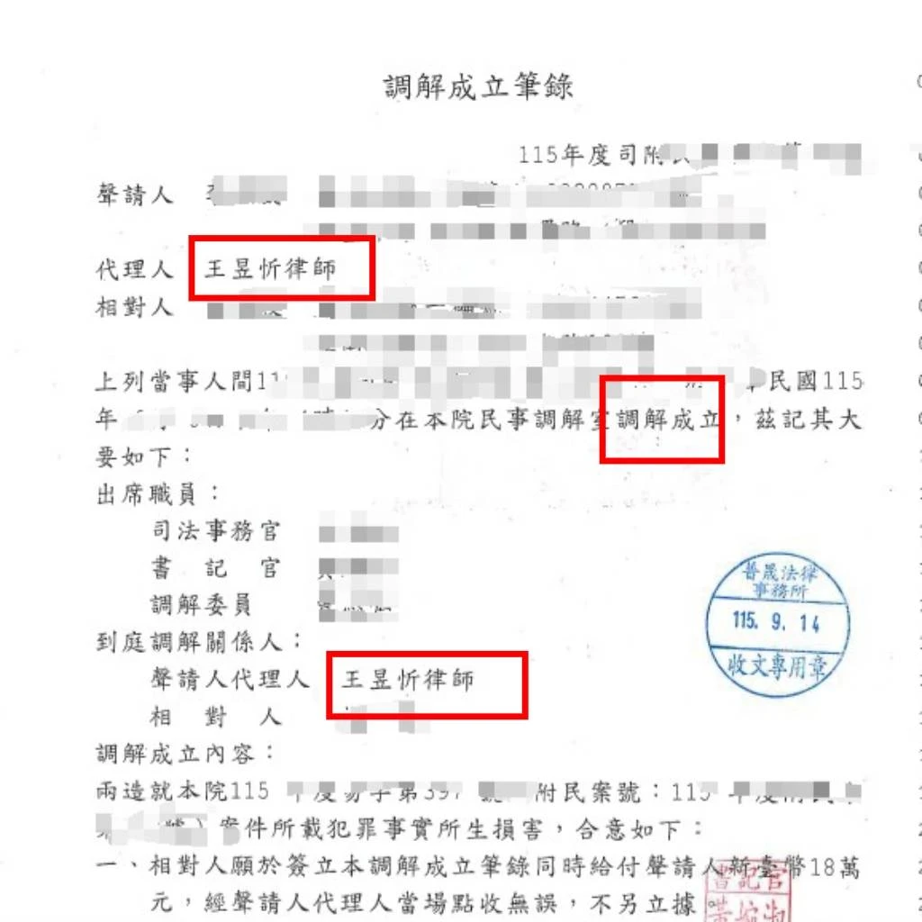 【成功案例】王昱忻律師代理刑事附帶民事轉介調解，肢體傷害求償近20萬成功！