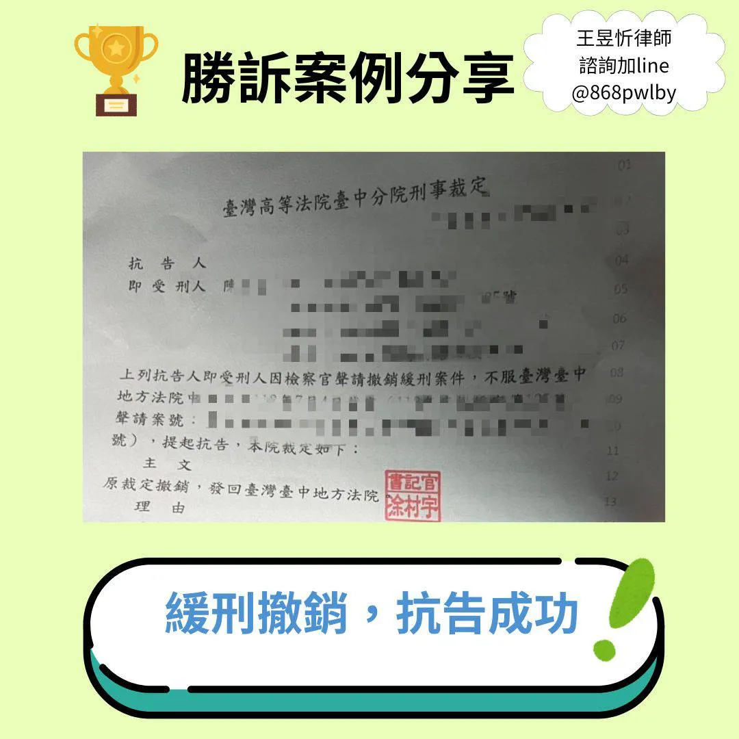 勝訴案例分享｜緩刑遭撤銷危機，成功抗告守住自由