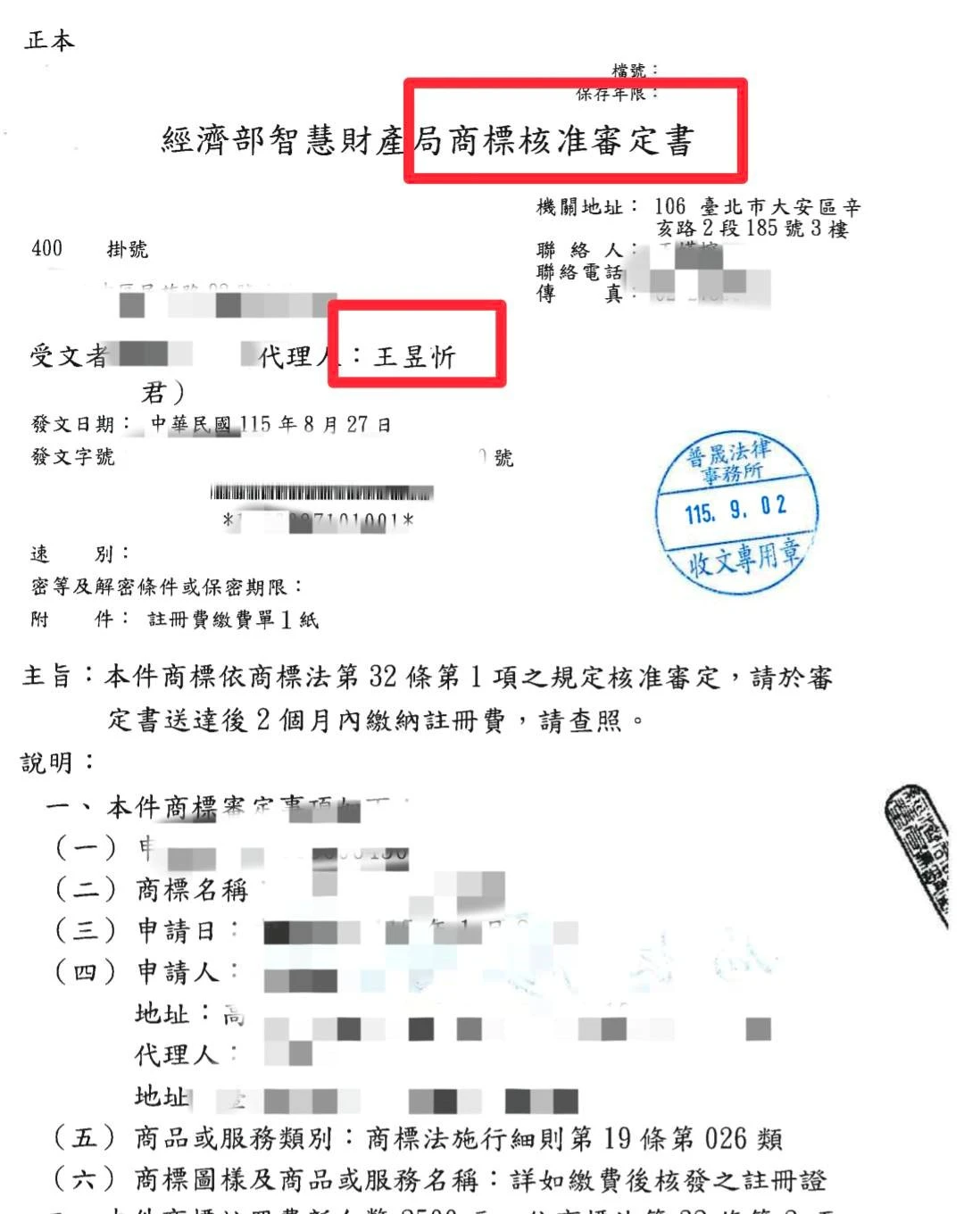 【成功案例】商標佈局與智財保護：成功取得經濟部智財局商標核准審定書