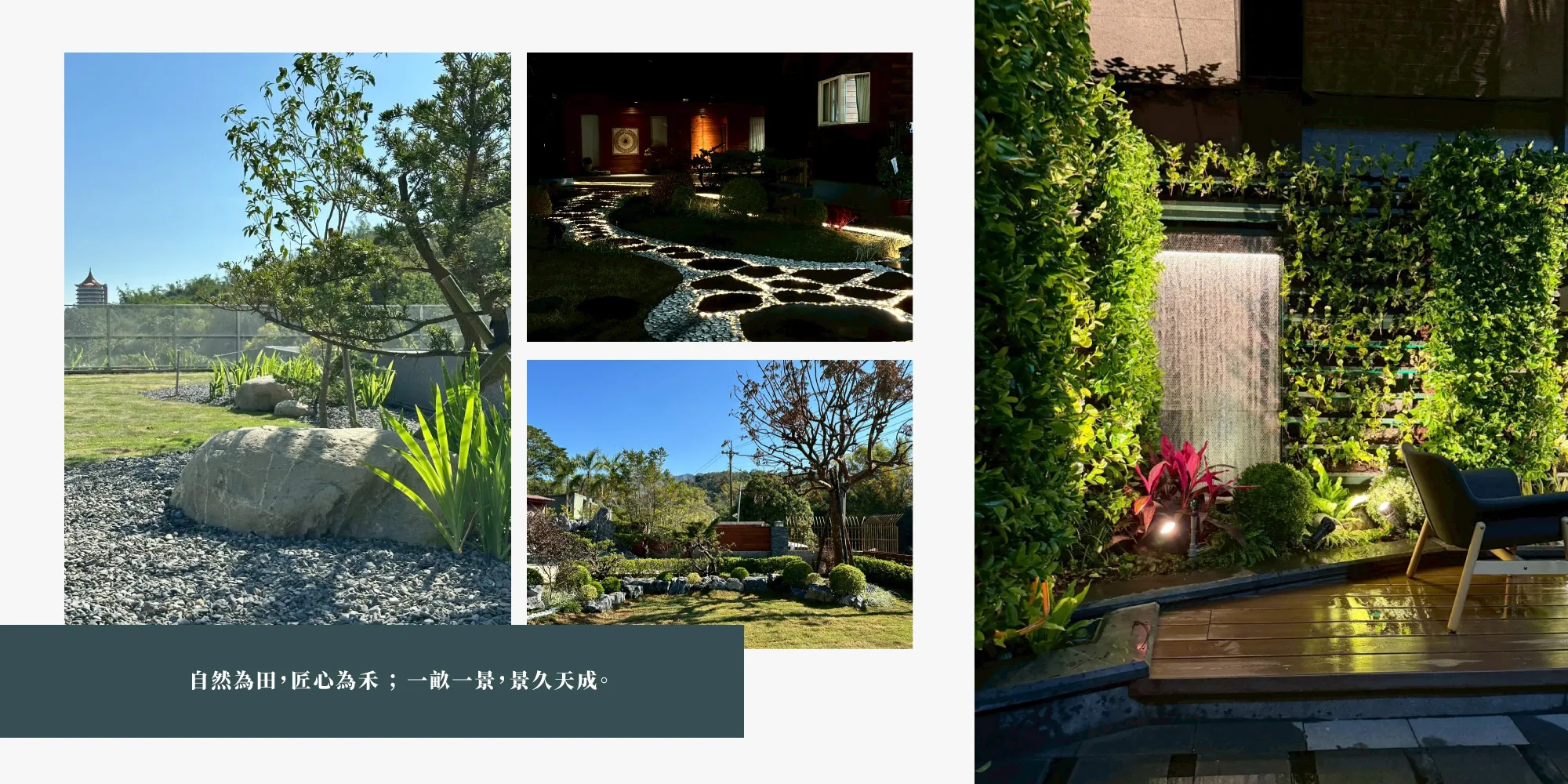 禾久田環境景觀股份有限公司-園藝設計,台中園藝設計,東區園藝設計公司,太平區園藝設計公司