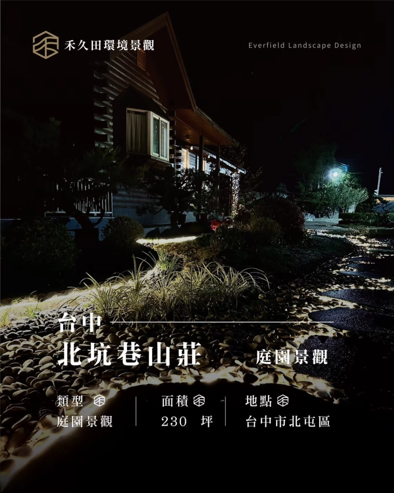 北坑巷山莊 景觀設計 景觀綠化