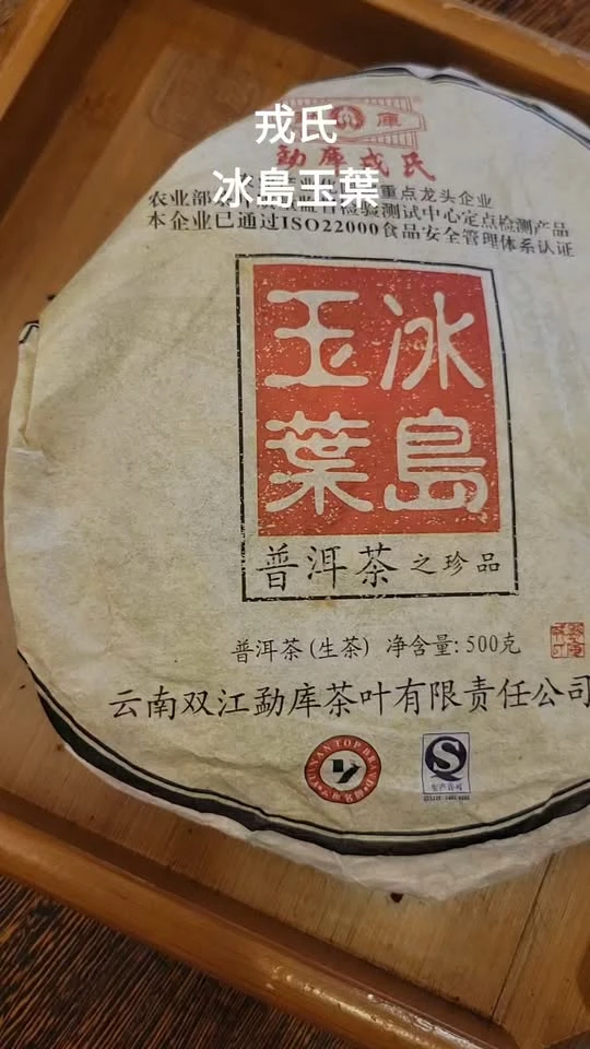 戎氏冰島玉葉