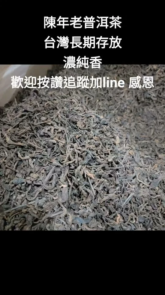 陳年老普洱茶
