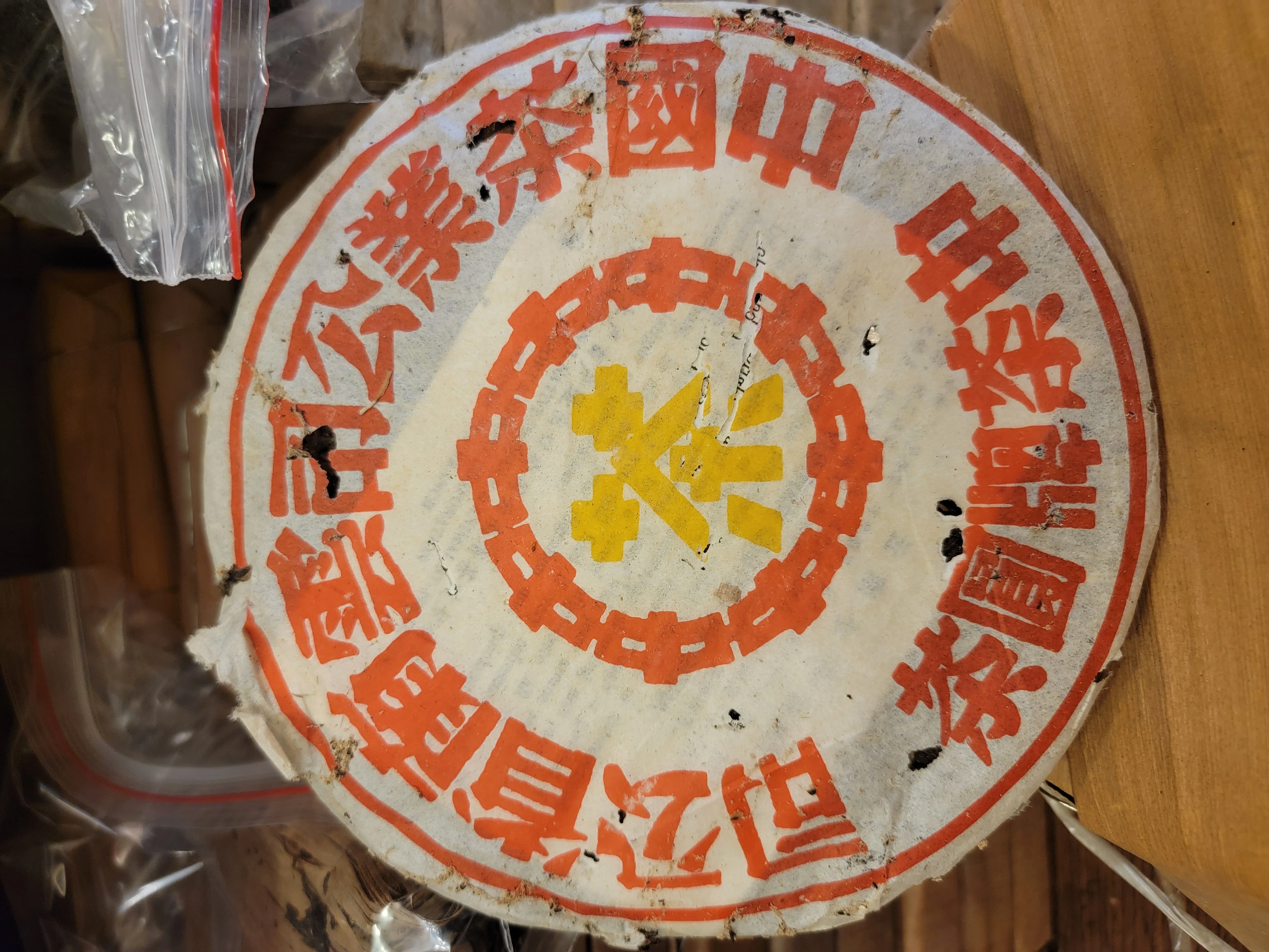 陳年大黃印