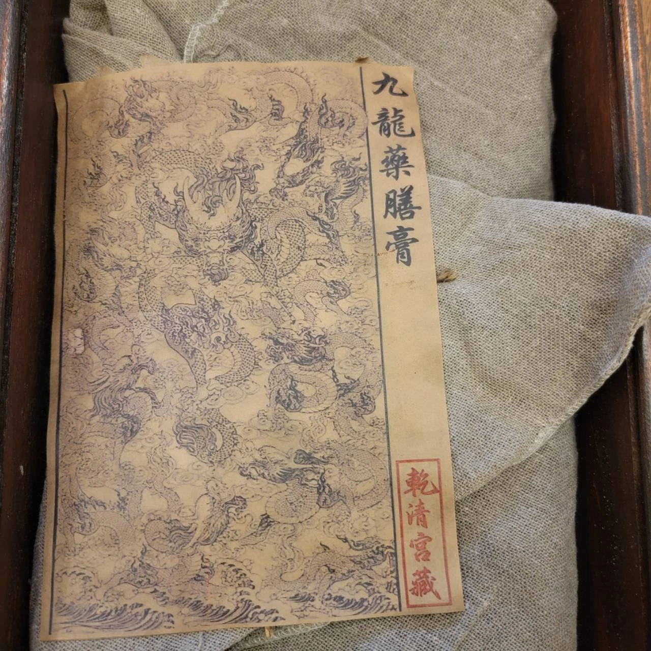 九龍茶膏 天圓地方