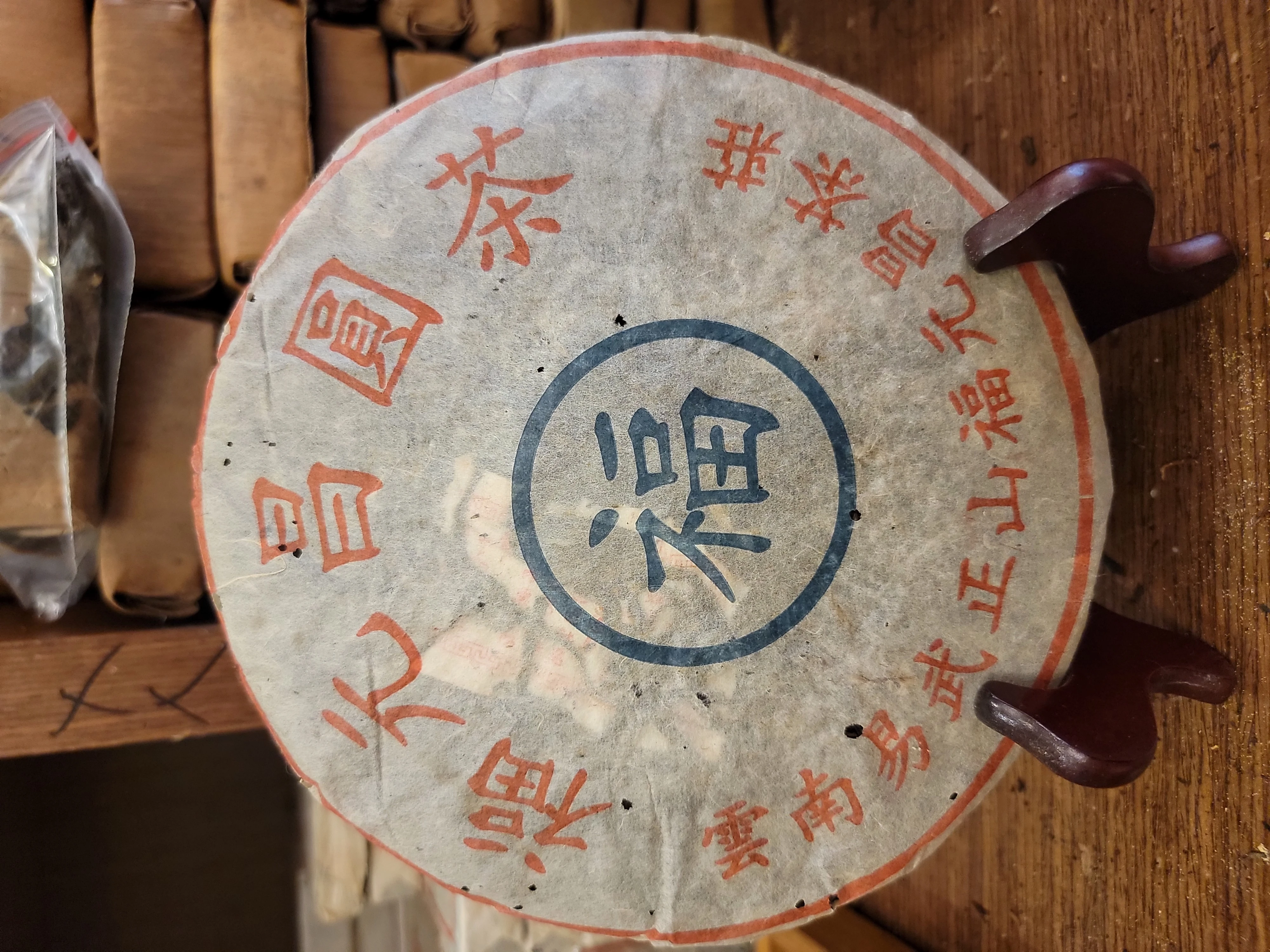 福元昌青餅