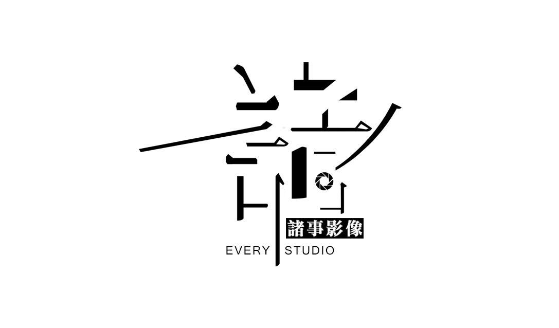 合作 聯繫 歡迎加入諸事影像微信
