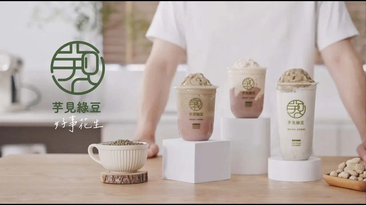 飲品品牌形象影片 - 「芋見綠豆 好事花生」形象廣告 / 手搖飲廣告 / 飲料廣告 / 品牌形象 / 品牌簡介 / CF