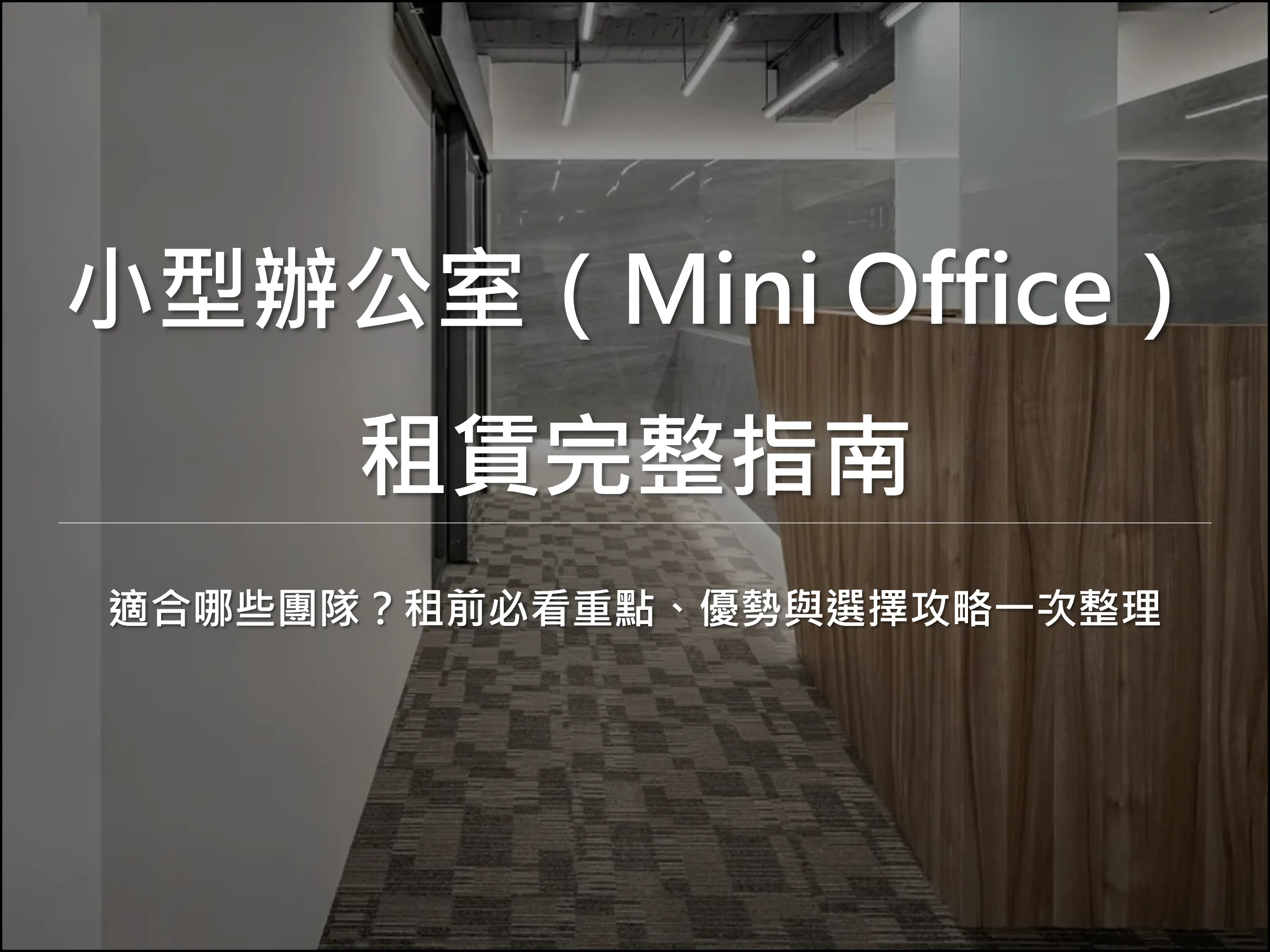 小型辦公室出租適合哪些團隊？｜台北小型辦公室出租指南｜中山區微型辦公室