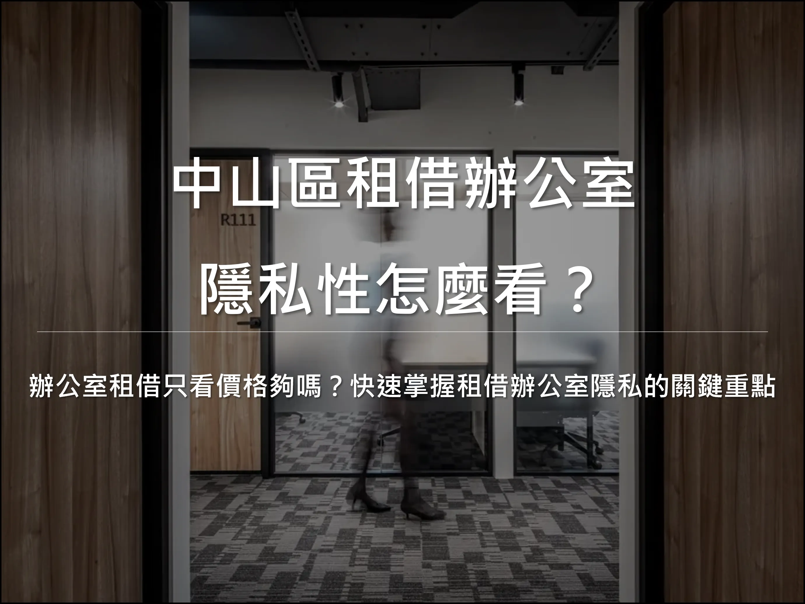 中山區租借辦公室隱私性高嗎？選擇月租、長租前一定要知道的 5 大關鍵-中山區辦公室租借｜中山區辦公室出租