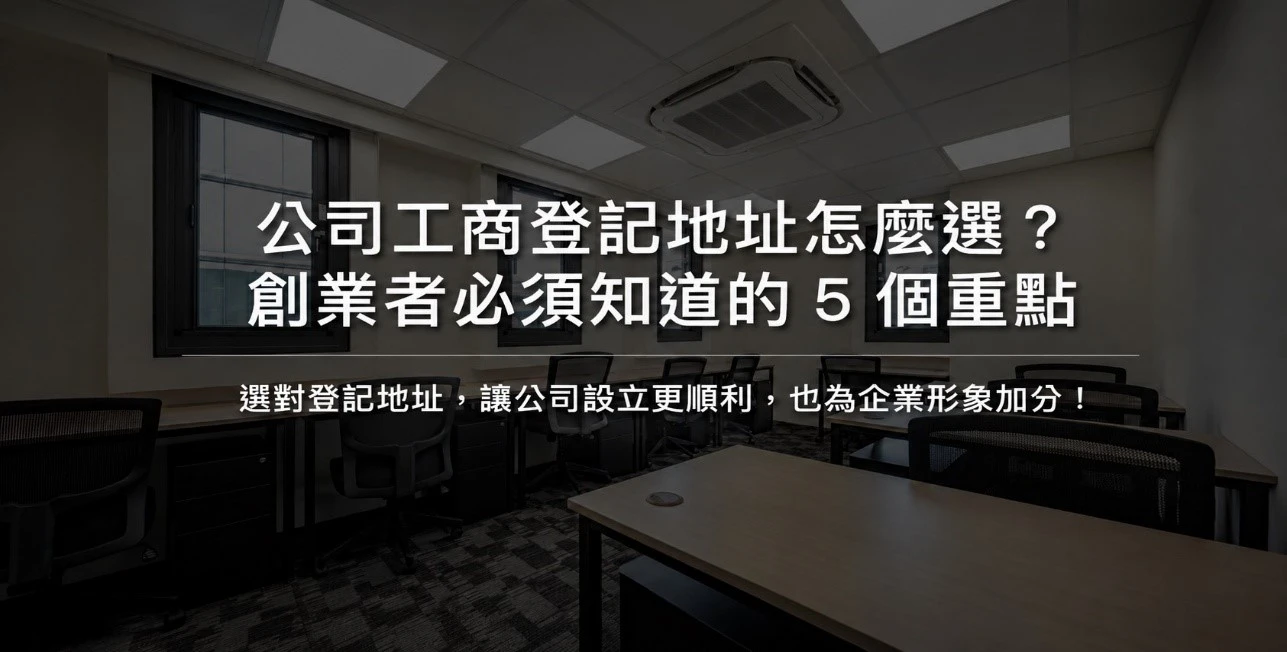 公司工商登記地址怎麼選？創業者必須知道的 5 個重點-中山區商務中心｜中山區商務中心出租