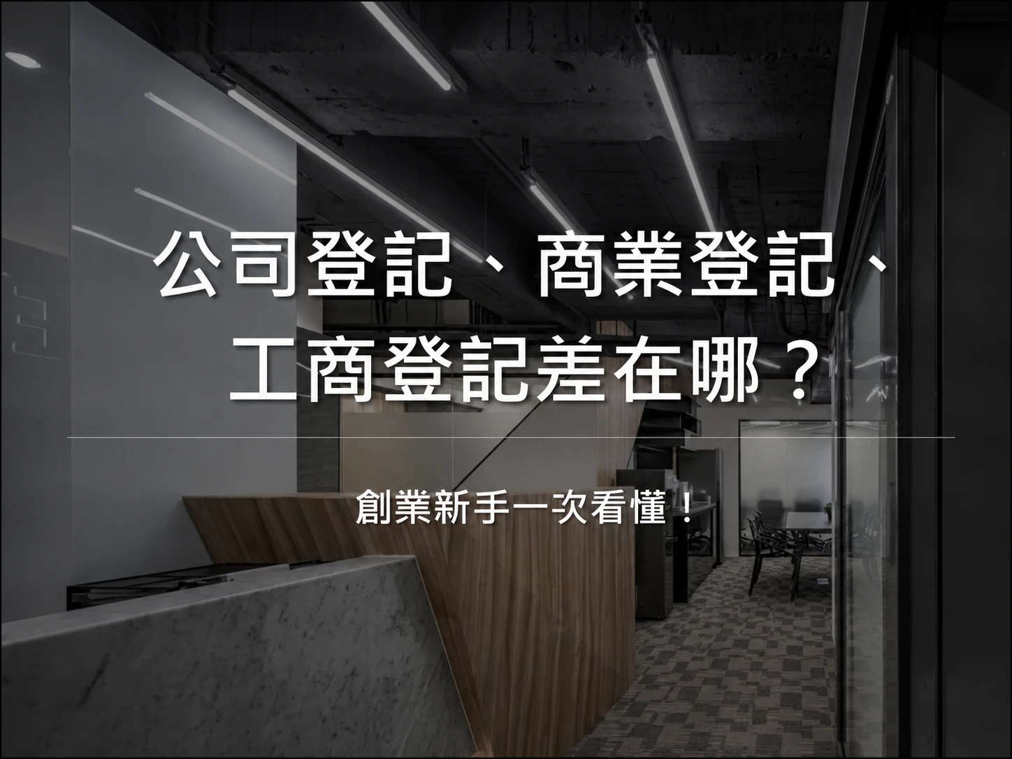 公司登記、商業登記、工商登記差在哪？創業新手一次看懂！中山區工商登記｜中山區公司登記