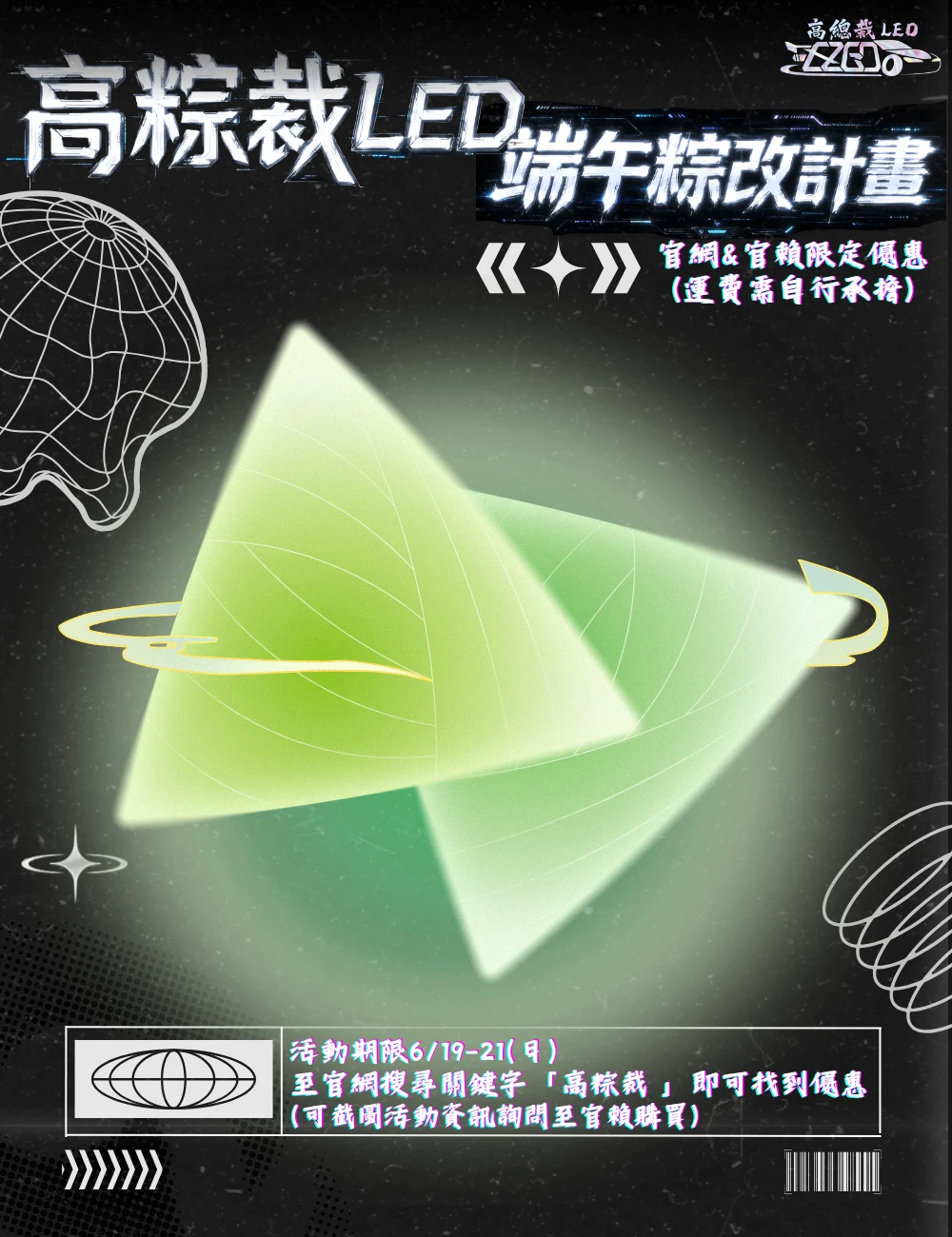 高粽裁 LED｜端午粽改計畫 正式啟動