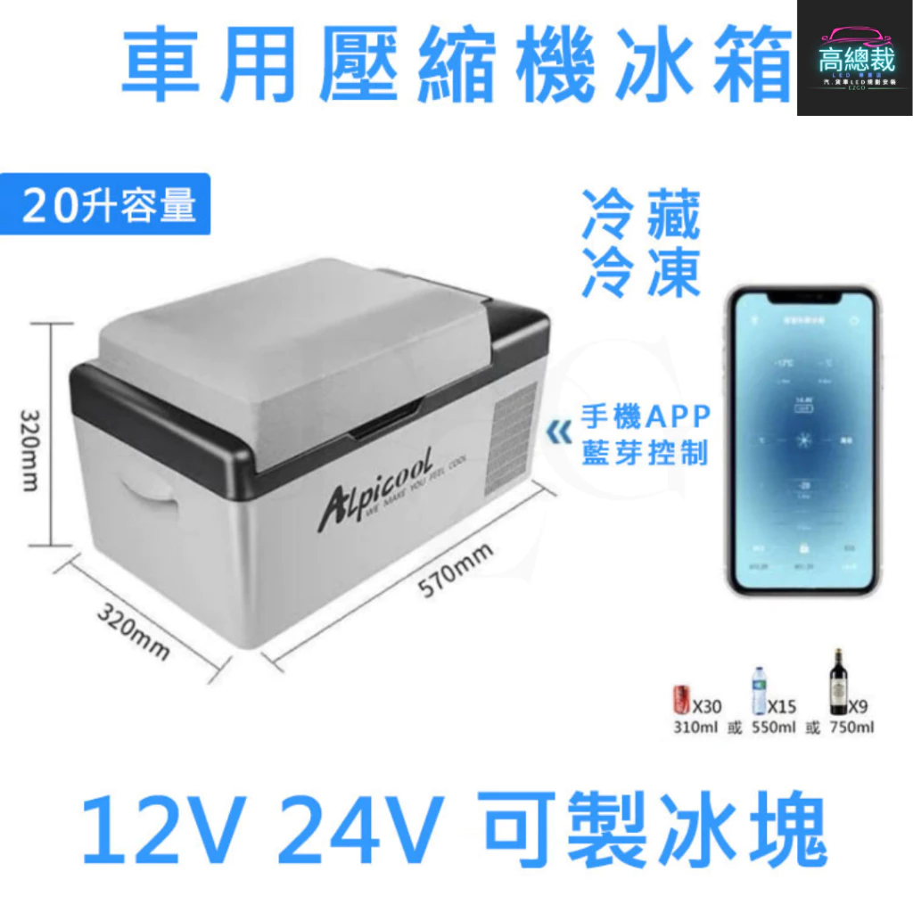 壓縮機款製冷製冰冰箱 15L 20L 30L 車用行動冰箱 12~24V 冷藏冷凍兩用 家用 【高總裁LED 】台灣現貨