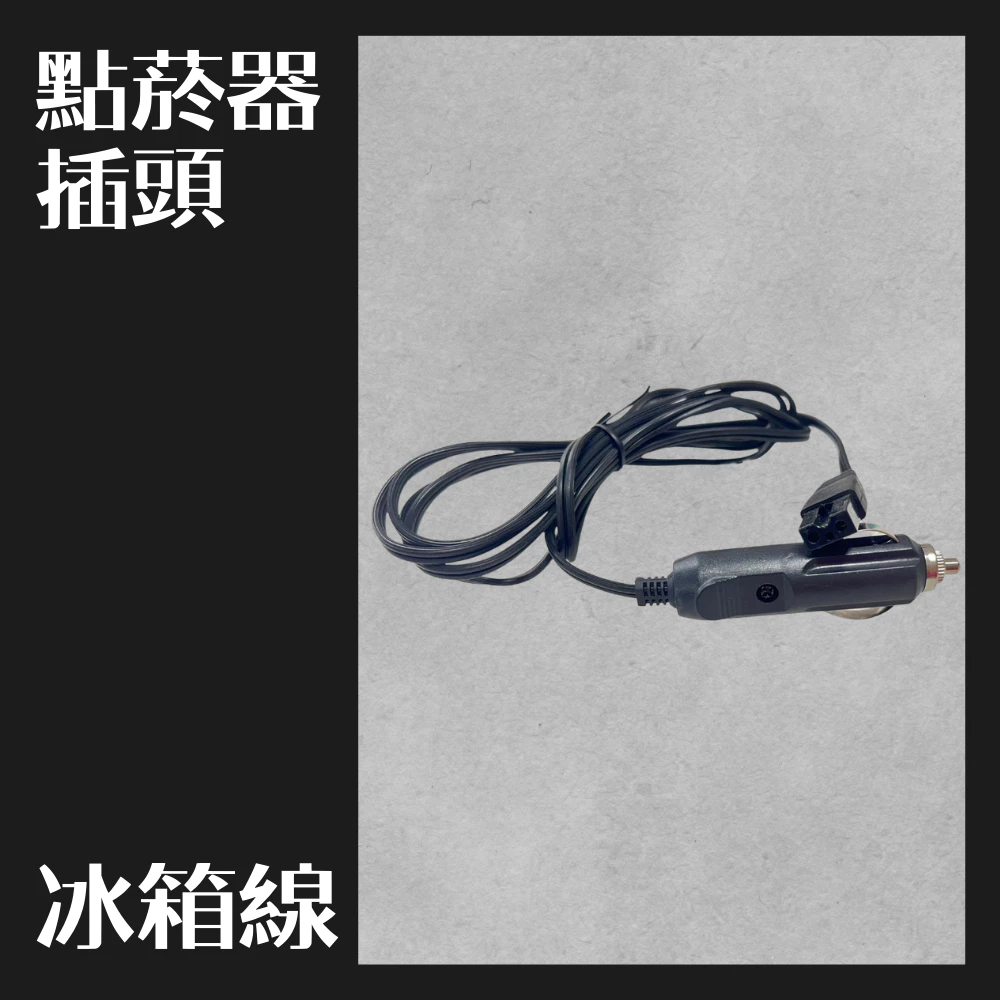 【高總裁LED】台灣現貨 車用冰箱 點菸器 插頭 冰箱線 12V 24V 高總裁LED
