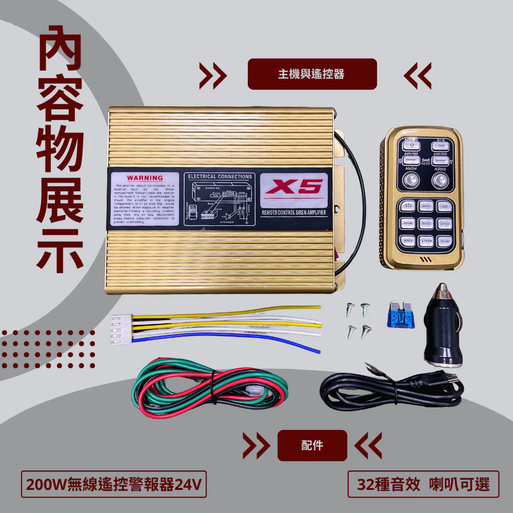 【高總裁LED 】台灣現貨 200W X5無線遙控警報器 24V 車載 車用 警報器 警笛 喇叭 警報擴音器 警報器