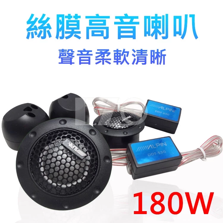 絲膜高音喇叭 汽車音響 分音喇叭 家用 車用 迷你喇叭 貨車喇叭 高音喇叭 卡車 轎車 電子發票含稅 高總裁LED