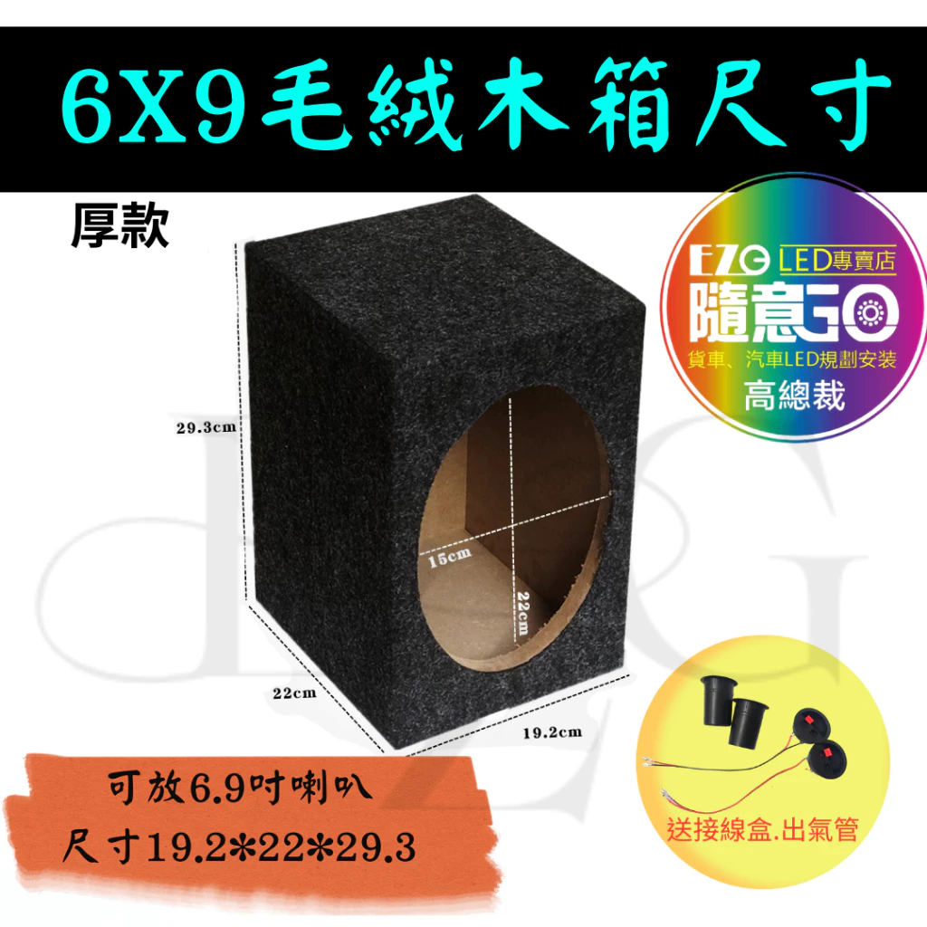 【高總裁LED】台灣現貨 絨毛音箱 木質音箱 6.5吋 6.9吋 薄款 厚款 喇叭 分音喇叭