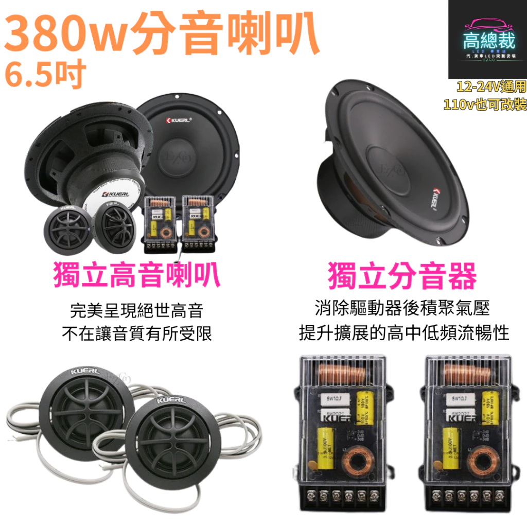 380w分音喇叭 6.5吋 中低音 高音 車音響改裝 大功率高中重低音喇叭 改裝揚聲器【高總裁LED 】台灣現貨