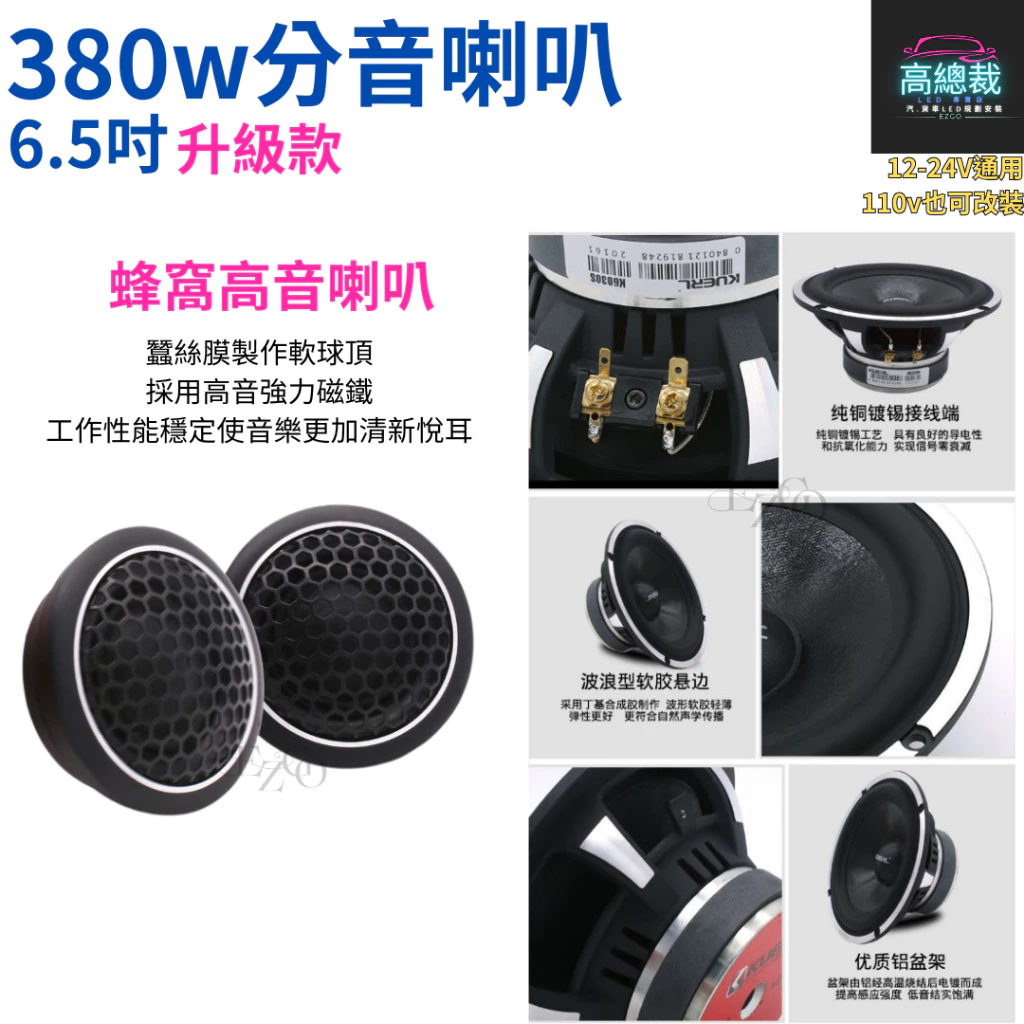 380w分音喇叭升級款 6.5吋 中低音 高音 車音響改裝 大功率高中重低音喇叭 改裝揚聲器【高總裁LED 】台灣現貨