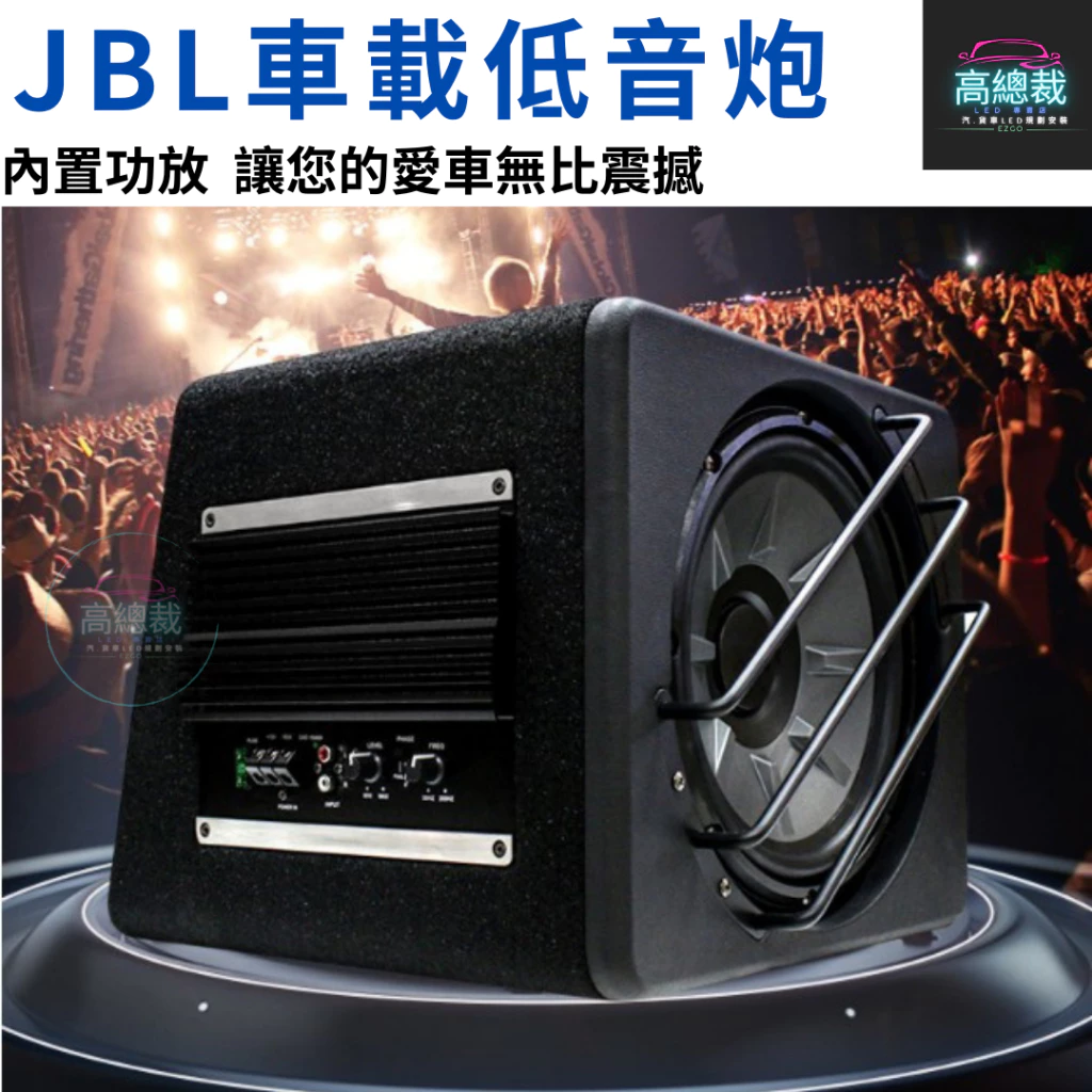 JBL車載低音炮 10吋 12吋 12V 1000W 重低音喇叭 低音炮 汽車 改裝音響 【高總裁LED 】台灣現貨