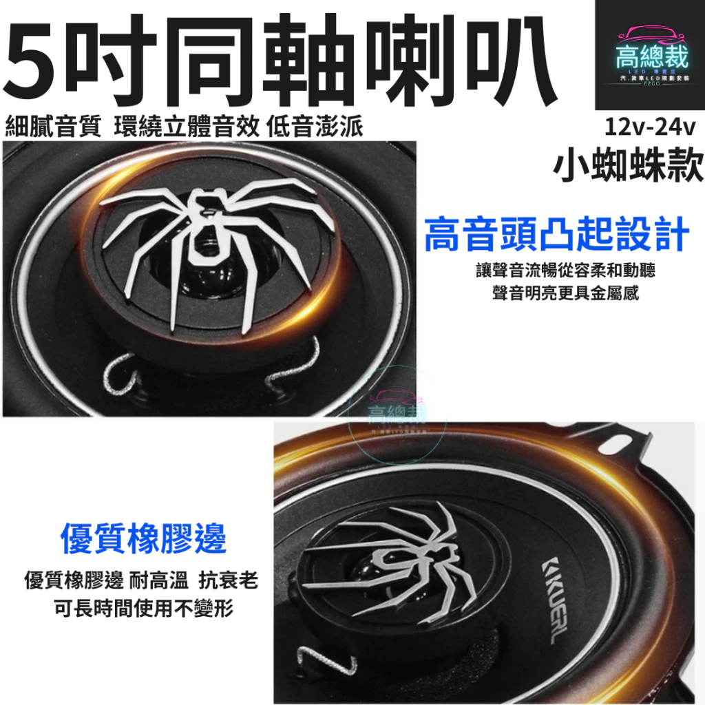 【高總裁LED 】台灣現貨 同軸喇叭 小蜘蛛款 5吋 6.5吋車用音響 大功率高中重低音喇叭 揚聲器 車用喇叭 喇叭