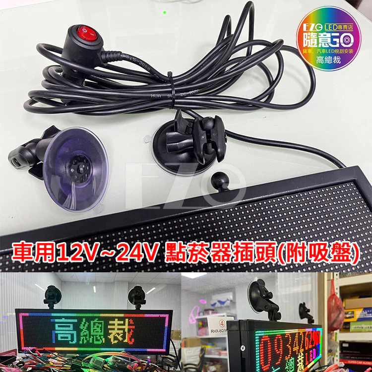 【高總裁LED 】台灣現貨 LED字幕機P4 80*16 惡魔之眼 全彩 12~24V 點菸器插頭 全彩屏 電子看板