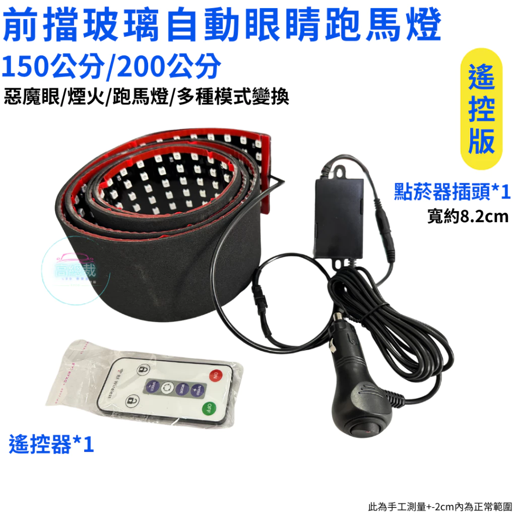 【高總裁LED 】台灣現貨 前檔玻璃自動眼睛跑馬燈 遙控版 軟燈條 12V 24V 惡魔眼 柔光 點菸器插頭 多模式