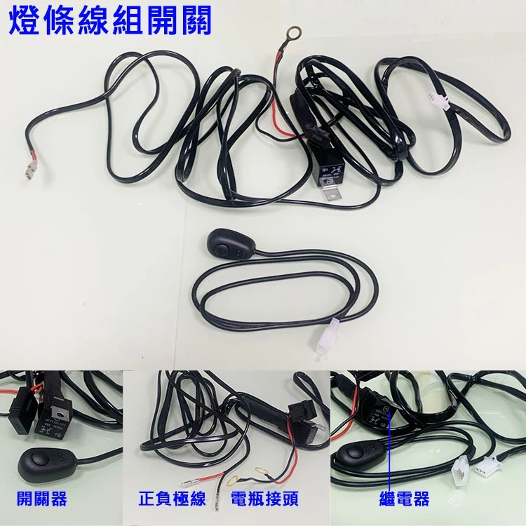 【高總裁LED 】台灣現貨 燈條線組開關 一對一 爆閃遙控控制 12~24V 繼電器 大功率長條燈專用 加強線組