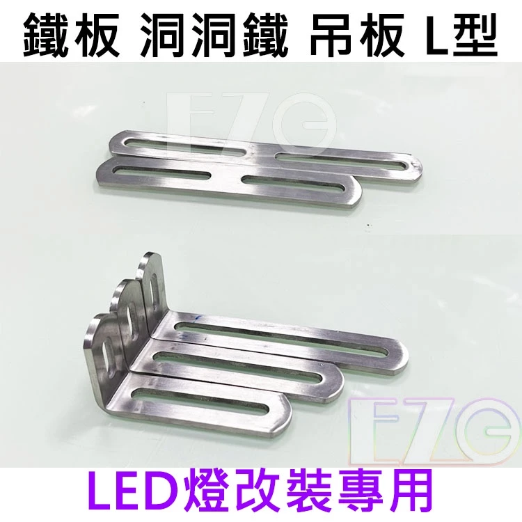 【高總裁LED 】台灣現貨 白鐵板 洞洞鐵 吊板 L型 M5螺絲 M8螺絲 萬能吊板 LED 工作燈 霧燈 固定 支架