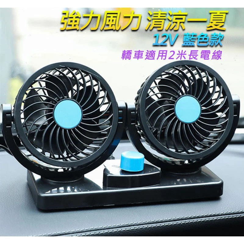 【高總裁LED 】台灣現貨 車用雙頭電風扇 12V 24V 車充 點菸器 二段調速 大風量 靜音風扇 車用風扇