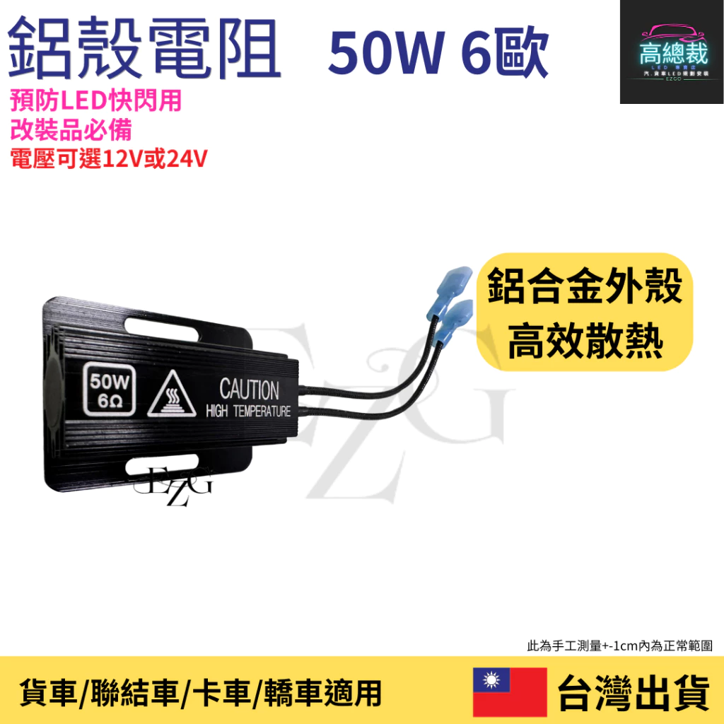 【高總裁LED 】台灣現貨 電阻 12~24V 車燈解碼器 方向燈 防快閃 煞車燈 50W 6歐姆 LED電阻 改裝必備