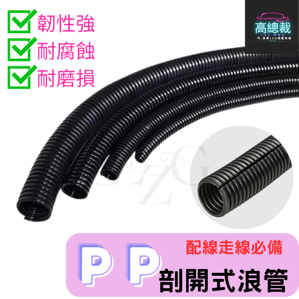 【高總裁LED 】台灣現貨 PP 剖開式浪管 汽機車配線管 防火 塑膠浪管 電線 理線管 保護管 PP浪管 蛇管 整線管