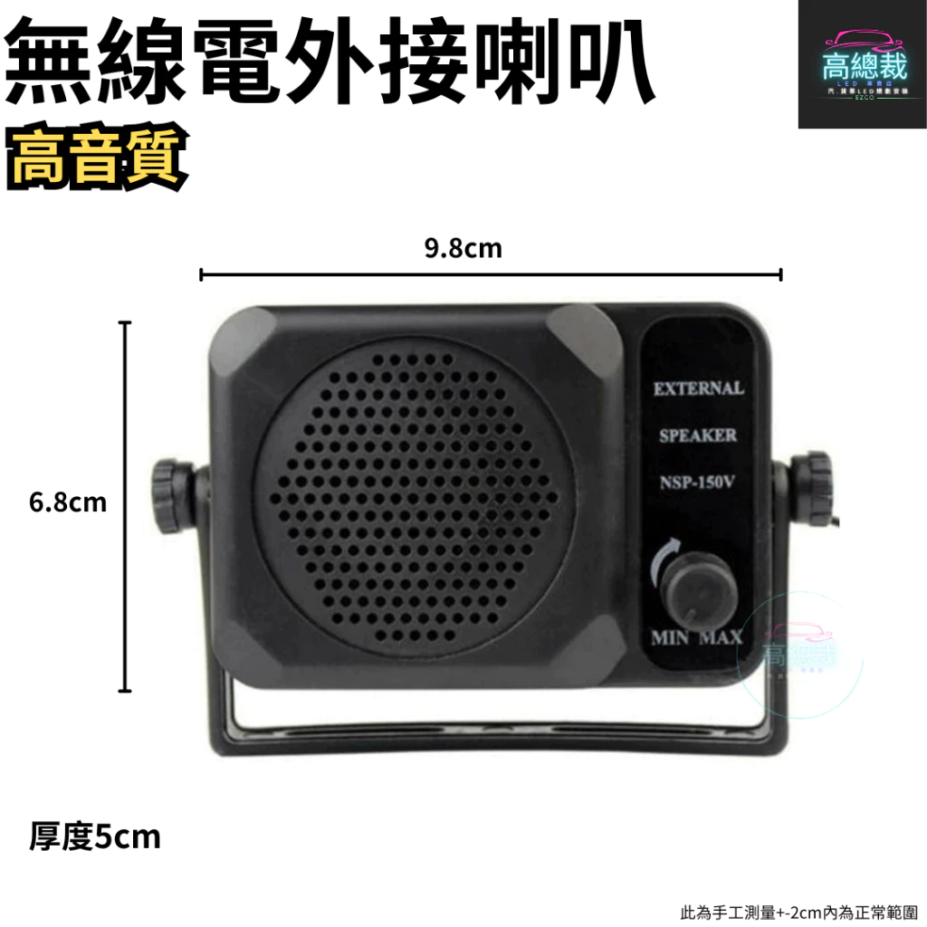 【高總裁LED 】台灣現貨 無線電外接喇叭 高音質外接喇叭 共鳴箱喇叭 濾波器 聲音可調 高音質外接喇叭 車機外接喇叭