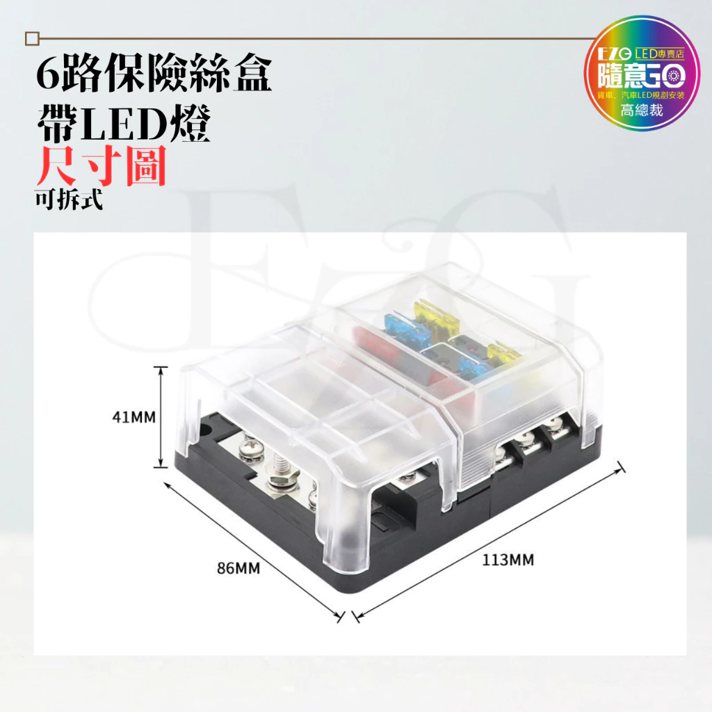 【高總裁LED 】台灣現貨 六路保險絲盒 帶LED燈 中號 可插式插片 貼紙 不分正反 接線盒 取電器 取電盒 改裝
