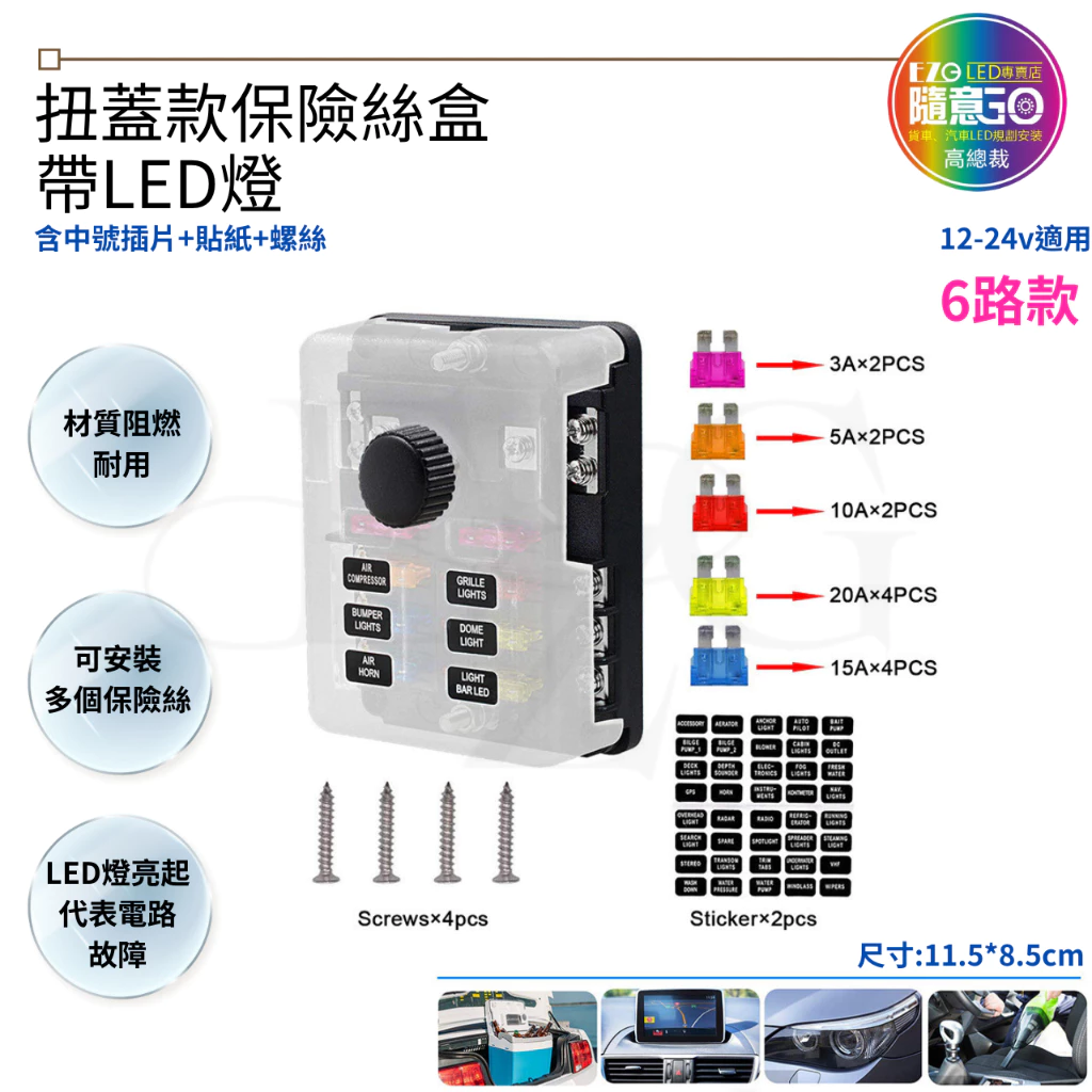 【高總裁LED 】台灣現貨 扭蓋款保險絲盒 6路12路 帶LED燈 中號 可插式插片 不分正反 接線盒 取電器 取電