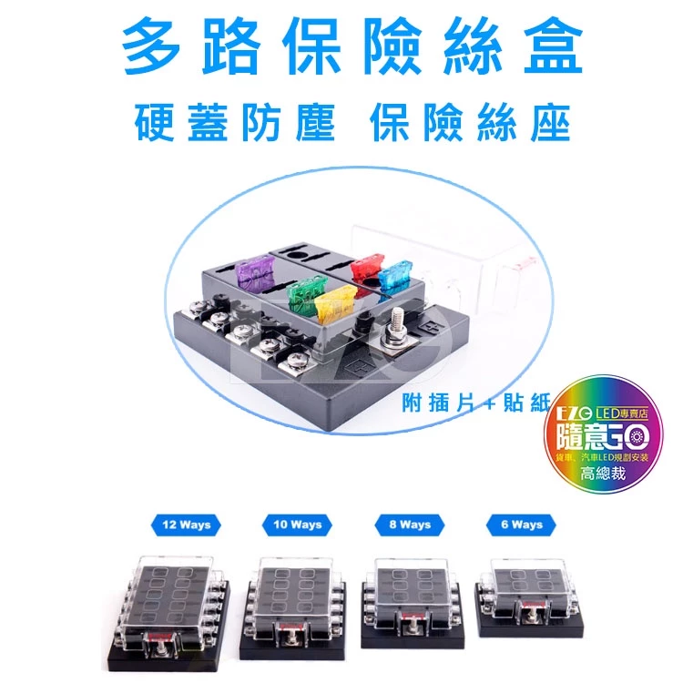 【高總裁LED 】台灣現貨 多路保險絲盒 6路 8路 12路 插片 貼紙 不分正反 接線盒 取電器 取電盒 改裝