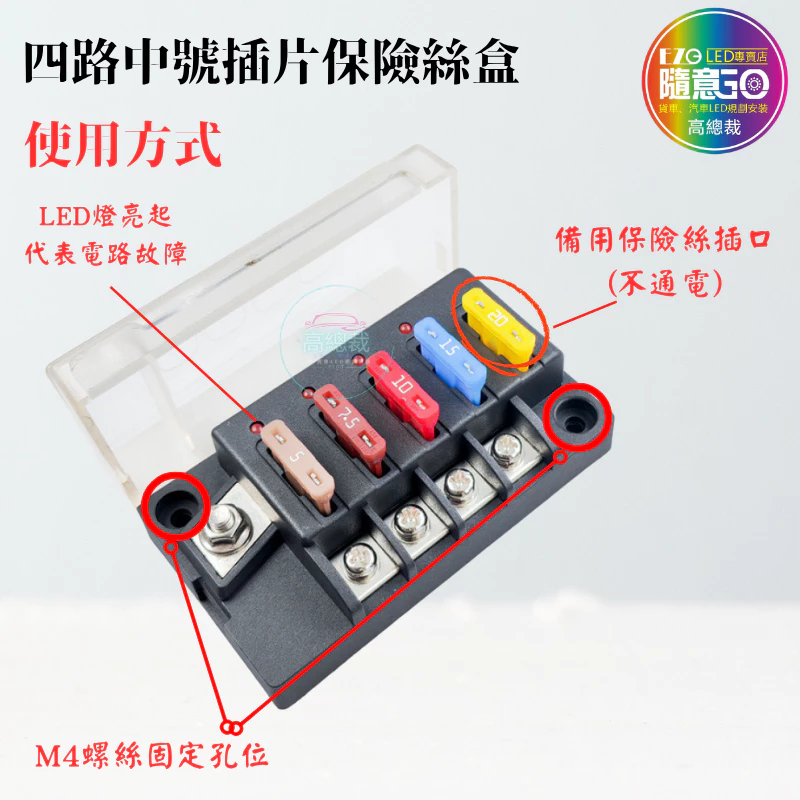 【高總裁LED 】台灣現貨 四路中號插片保險絲盒 led燈 插片 貼紙 不分正反 接線盒 取電器 取電盒 改裝