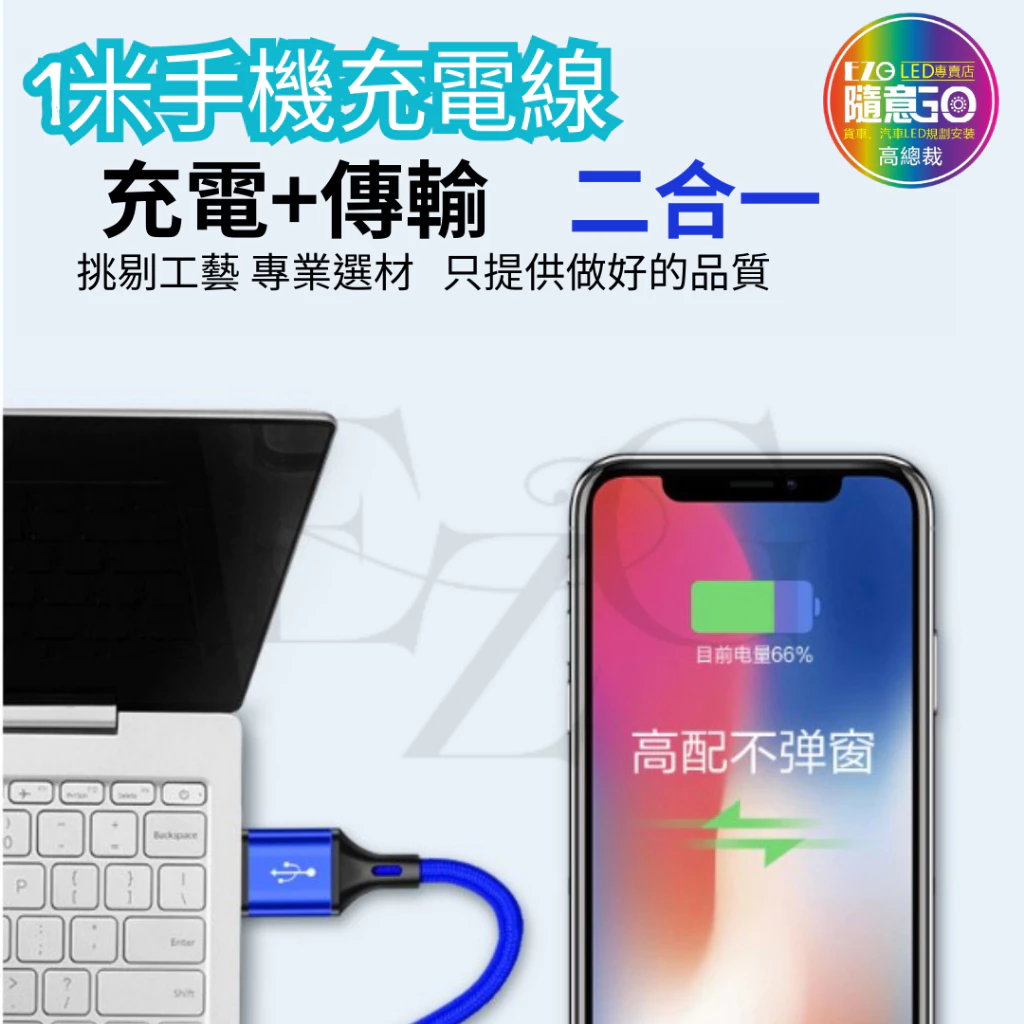 【高總裁LED 】台灣現貨 充電傳輸線 充電線 編織線 適用於各種USB 蘋果線 適用11 12 13