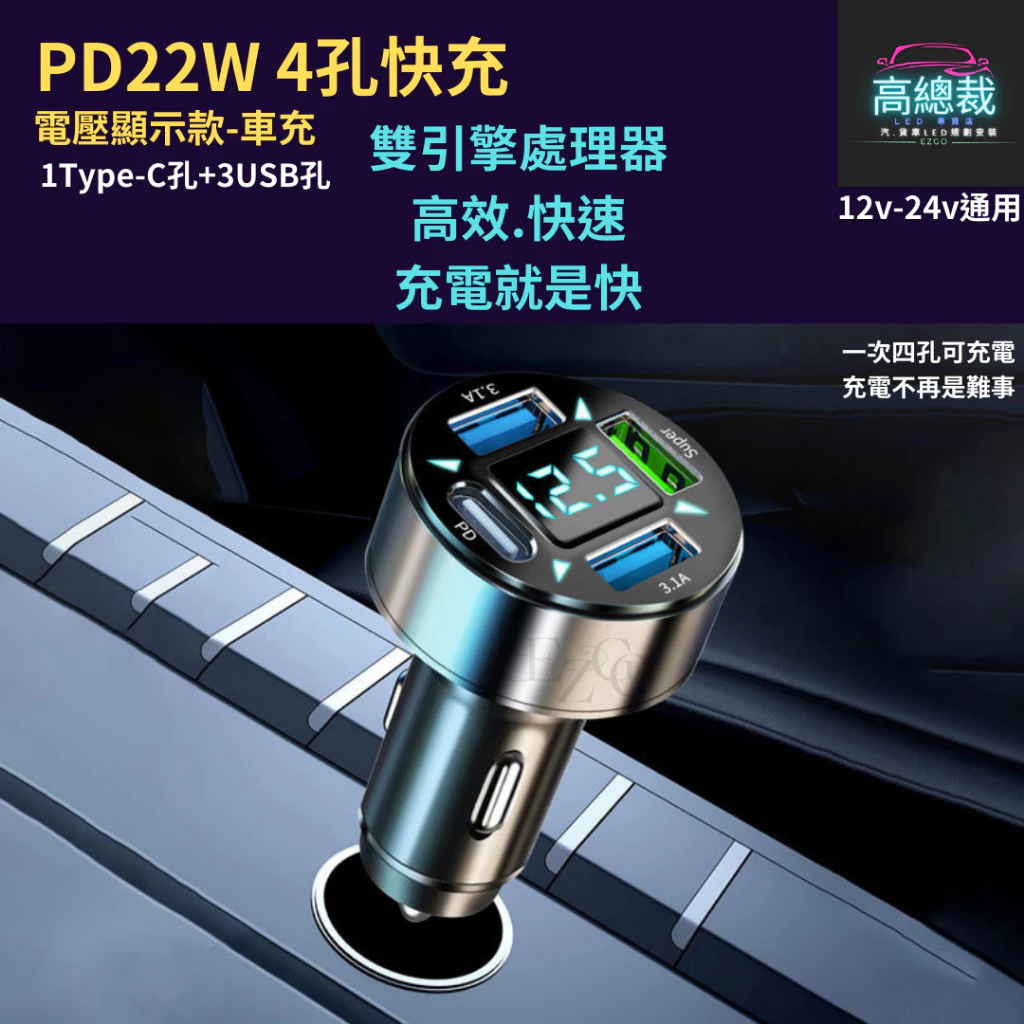 【高總裁LED 】台灣現貨 4孔快充 車載充電器 超級快充 點煙轉插頭 汽車用 QC3.0 車載USB車充