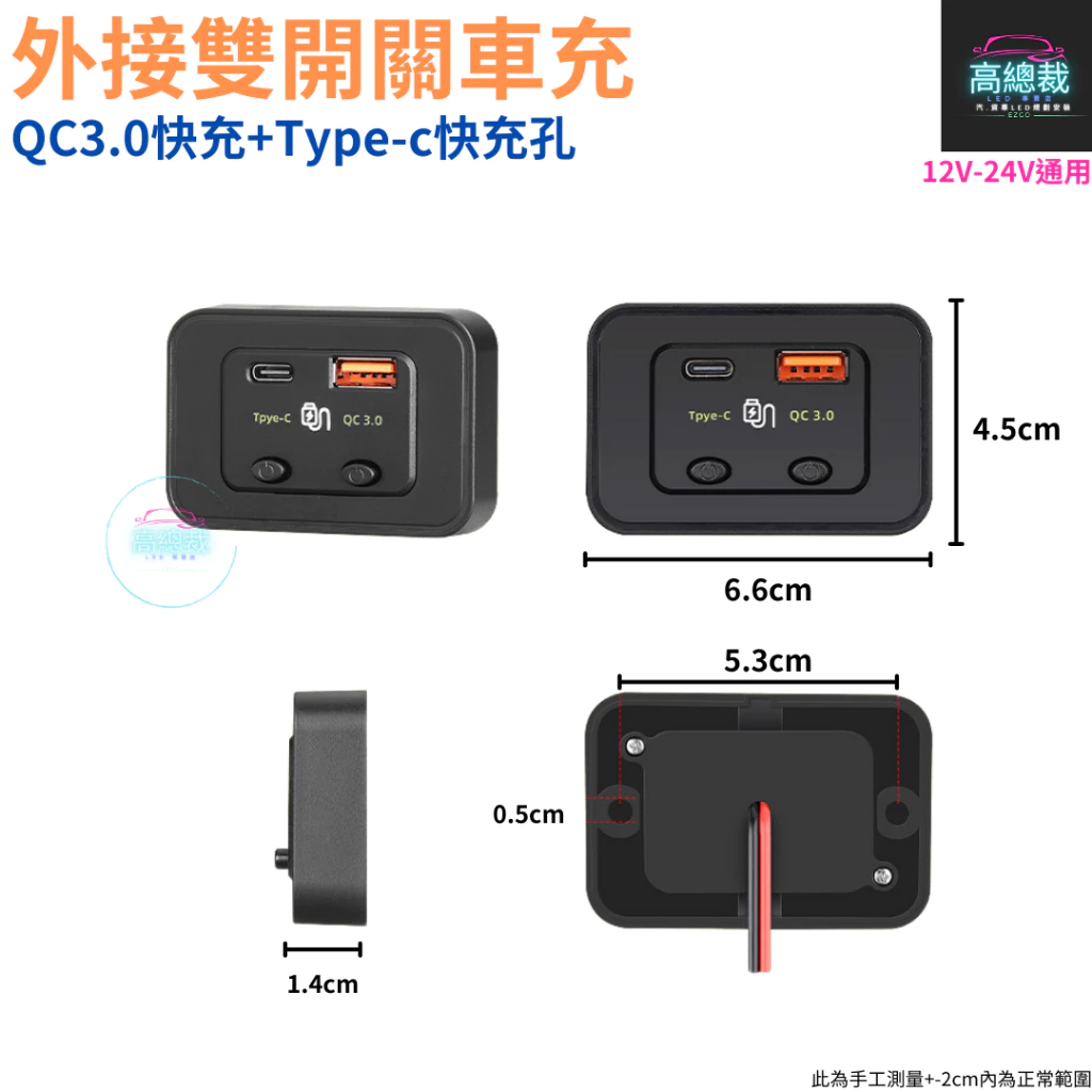 外接雙開關車充 QC3.0 USB快充 Type-c車充 豐田 改裝 12V24V 電子發票含稅 高總裁LED 台灣現貨