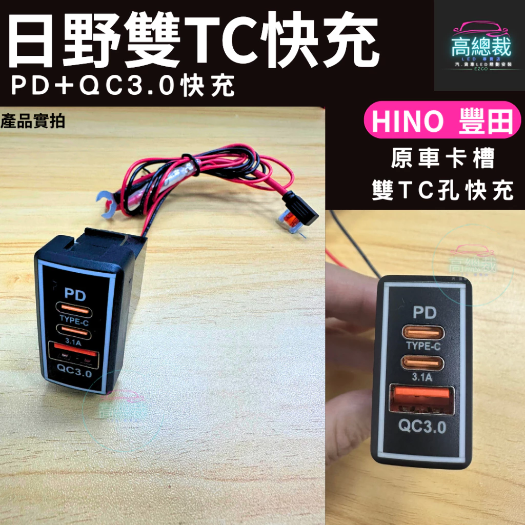 HINO日野 300 500 700 QC3.0 雙TC快充 豐田 改裝 12V24V 電子發票含稅 高總裁LED