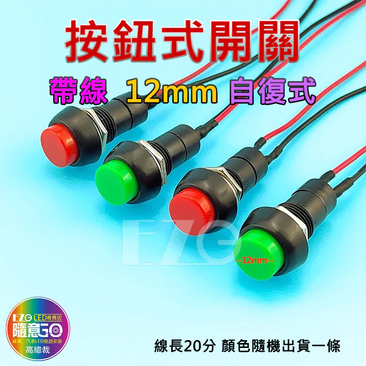 【高總裁LED 】台灣現貨 無段式開關 12~24V 金屬 PP 帶線 自復式 7mm 12mm 開關 喇叭按鈕