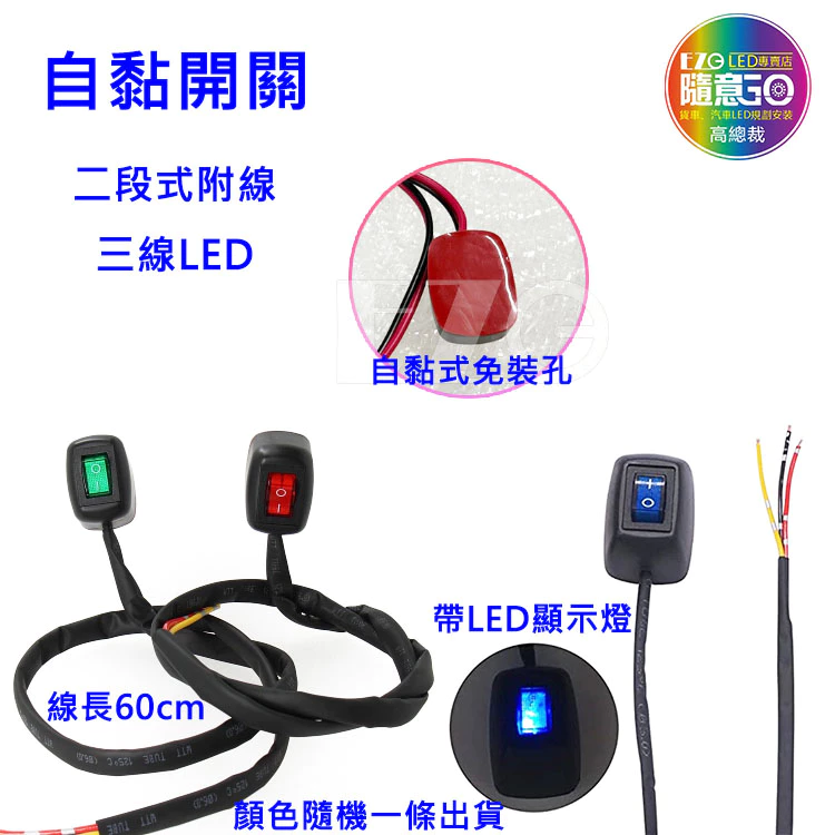 【高總裁LED 】台灣現貨 自黏開關 二段式開關 12~24V 帶線LED開關 電源開關 霧燈開關 DIY開關