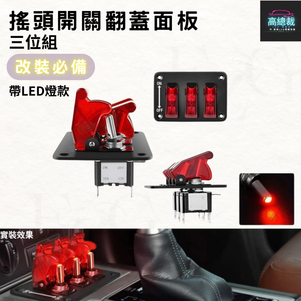 【高總裁LED 】台灣現貨 搖頭開關翻蓋面板 三位組 開關面板 帶LED燈顯示 撥動開關面板 12V-24V 紅光
